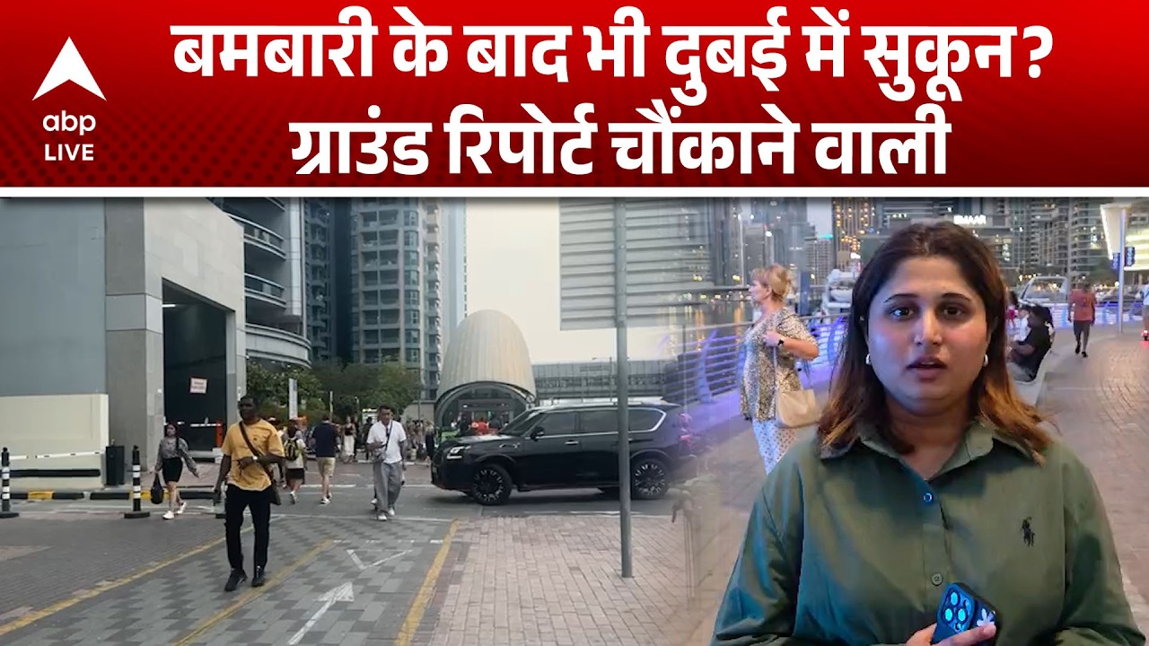 US-Israel Strike Iran: बमबारी के बाद भी दुबई में सुकून? ग्राउंड रिपोर्ट चौंकाने वाली |ABPLIVE