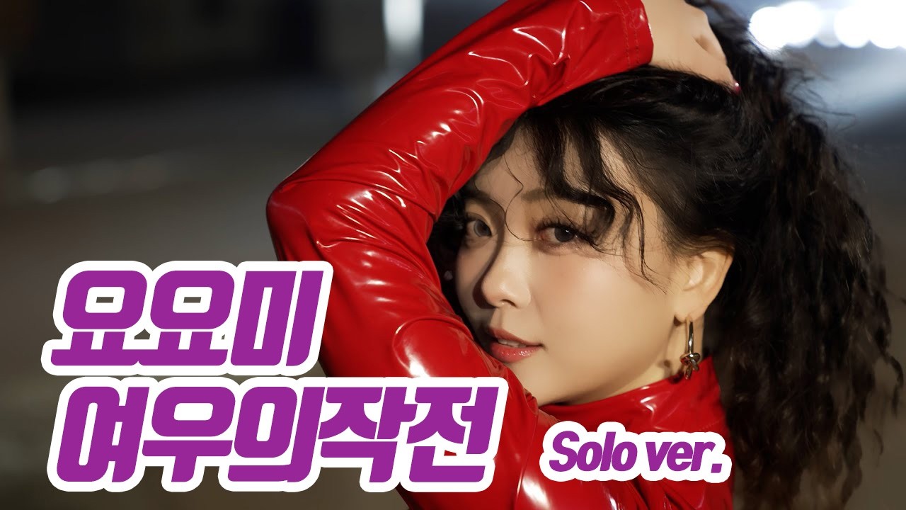 요요미(YOYOMI) - 여우의작전 (솔로영상) Fox's Operation (Solo Clip)