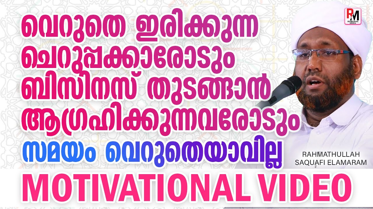 വെറുതെ ഇരിക്കുന്ന ചെറുപ്പക്കാരോടും ബിസിനസ് തുടങ്ങാന്‍ ആഗ്രഹിക്കുന്നവരോടും | Rahmathullah Saquafi