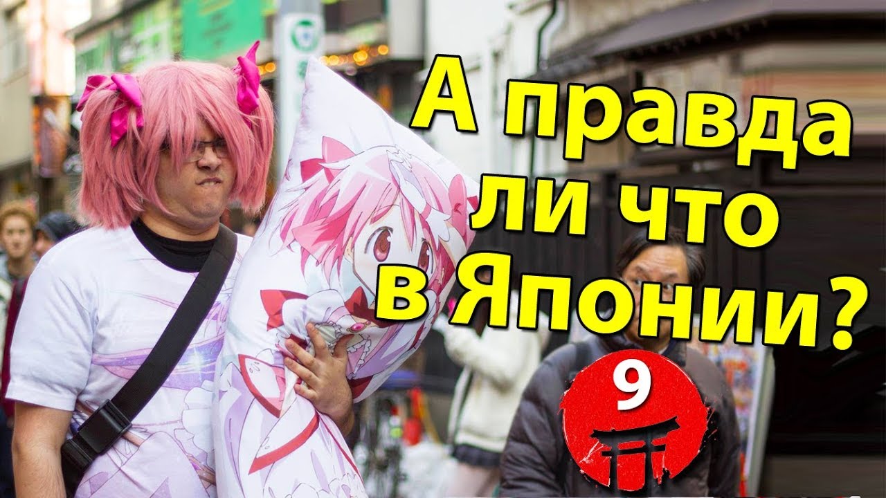Японские Отаку и Отношение к западному аниме в Японии. 7 Быстрых Ответов на Вопросы о Японии