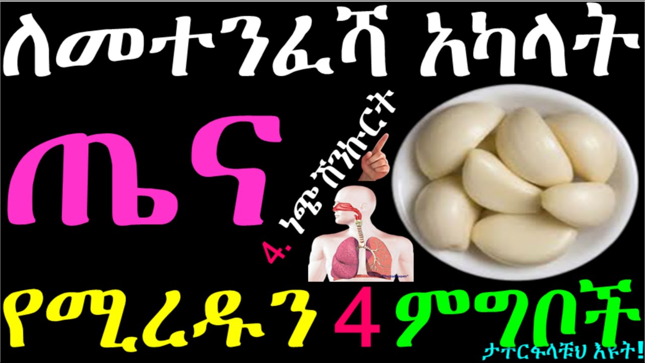 ለመተንፈሻ አካላት ጤና አዘውትረን መመገብ ያሉብን 4 ምግቦች|Foods for respiratory health #health #healthyfood #lunghealth