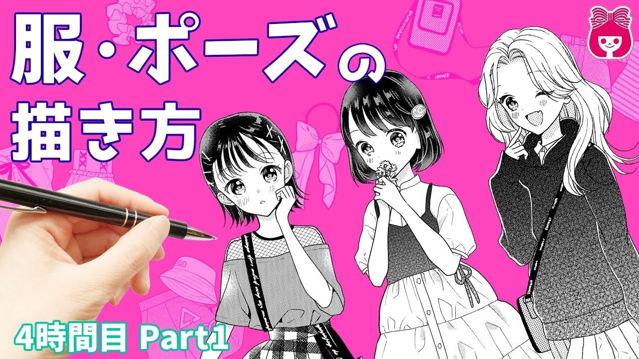 【初心者必見!】女の子の体の描き方！ファッション誌のような可愛い服や魅力的なポーズのポイントを紹介！【プロ漫画家イラスト漫画教室】｜りぼんチャンネル