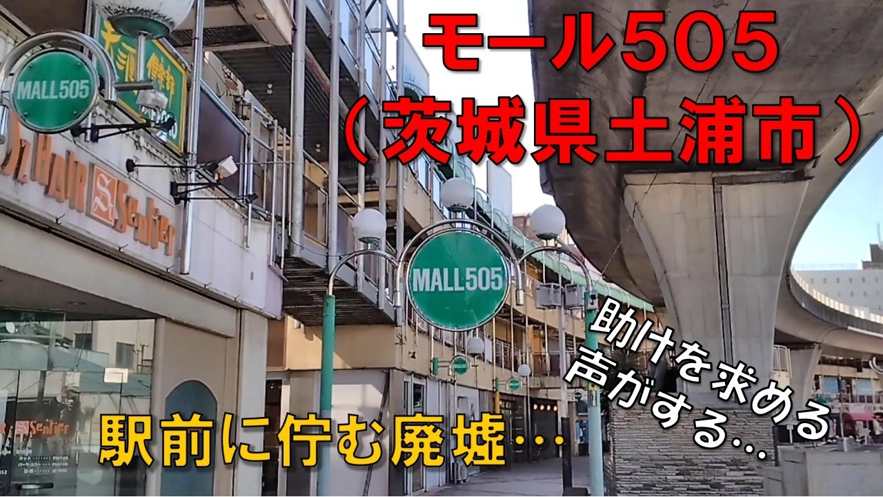 【モール505】（茨城県土浦市）　街中にそびえる廃墟　信じられないだろ…日曜日なんだぜ　モール内で自転車乗車禁止、犬の散歩禁止←モラル崩壊してない？　ポッポなお店もあるよ　つくば万博の負の遺産