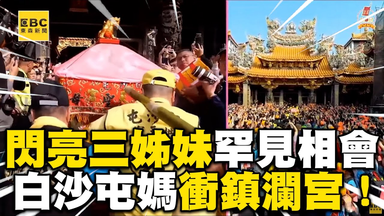 【#白沙屯媽祖】「閃亮三姊妹」歷史性相會！白沙屯媽衝進鎮瀾宮找大甲媽 香燈腳感動噴淚 @newsebc
