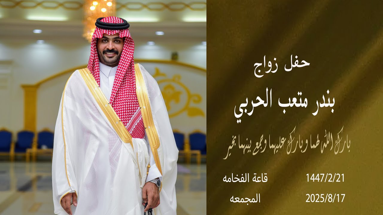 حفل زواج / بندر متعب الحربي