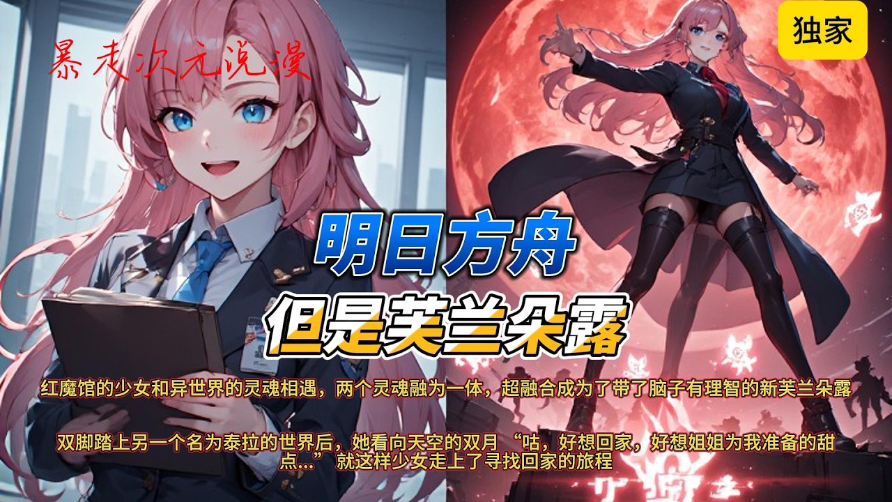 🔥《明日方舟：但是芙兰朵露》1 |红魔馆的少女和异世界的灵魂相遇，两个灵魂融为一体，超融合成为了带了脑子有理智的新芙兰朵露。#明日方舟 #芙兰朵露 #有聲書 #穿越 #爽文 #崩坏星穹铁道 #動漫