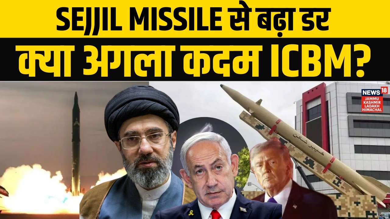 Iran America War: Sejjil Missile से बढ़ा डर, क्या अगला कदम ICBM? | Israel | Trump | Netanyahu | N18G