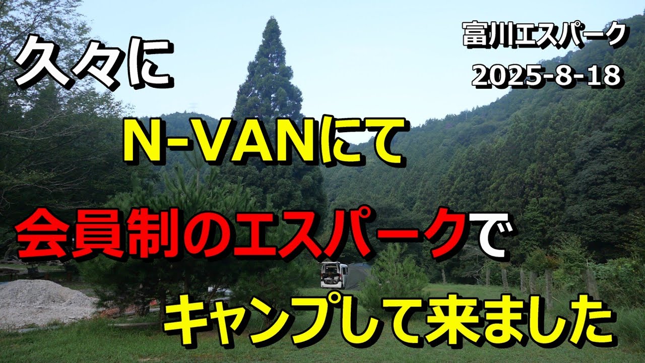 【夫婦キャンプ】久々にN-VANで会員制のエスパークでキャンプして来ました　富川エスパーク　2025 8 18