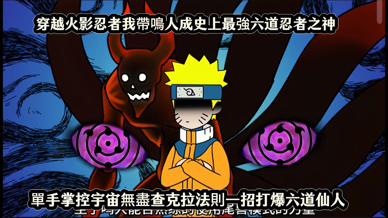 穿越火影忍者我帶鳴人成史上最強六道忍者之神，單手掌控宇宙無盡查克拉法則一招打爆六道仙人