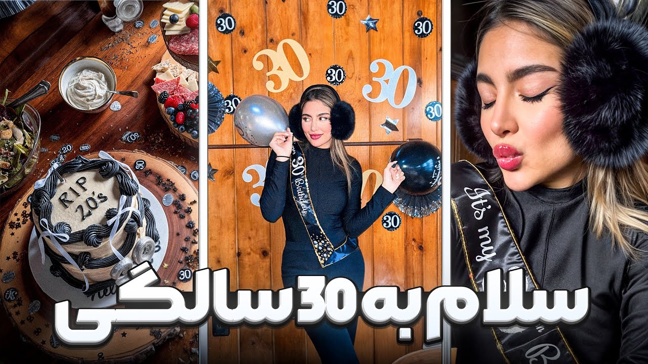 ولاگ تولد ۳۰ سالگی🎉