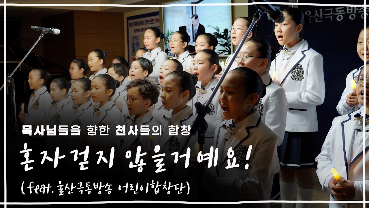 [어린이합창]혼자 걷지 않을거예요