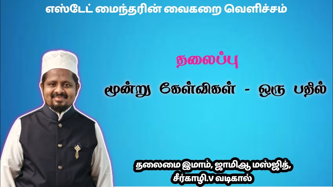 மூன்று கேள்விகள் ஒரு பதில் 