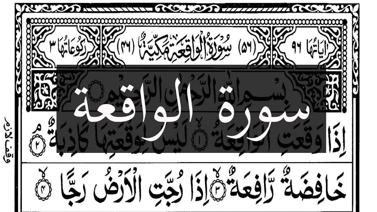 🌳|سورہ واقعہ کی مشہور اور بیسٹ تلاوت|ابراهيم الجبرين
