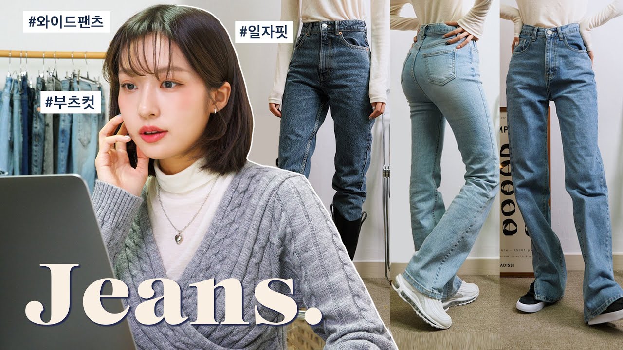Sub) 바지 덕후의 “청바지” 맛집 쇼핑몰 추천 👖 최애 데님 하울 (핏이 진짜 미쳤다구여,,,💙)