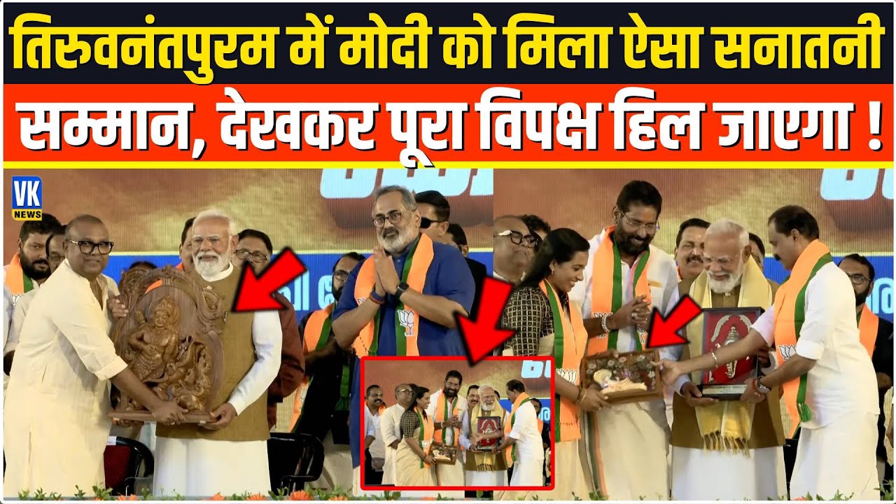 Thiruvananthapuram में PM Modi को मिला ऐसा सनातनी सम्मान, देखकर पूरा विपक्ष हिल जाएगा ! Kerala Rally