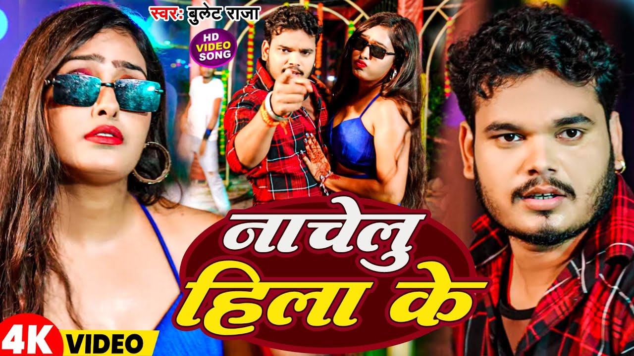 #Video | नाचेलु हिला के | #Bullet Raja | Nachelu Hila Ke | New Bhojpuri Song 2026
