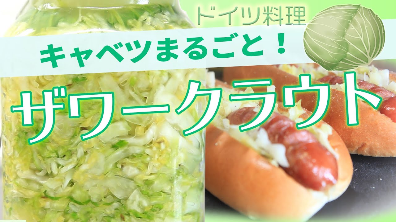 【極上の保存食】ザワークラウトを作ろう！【発酵食品】｜How To Make Sauerkraut - Superb Preserved Food