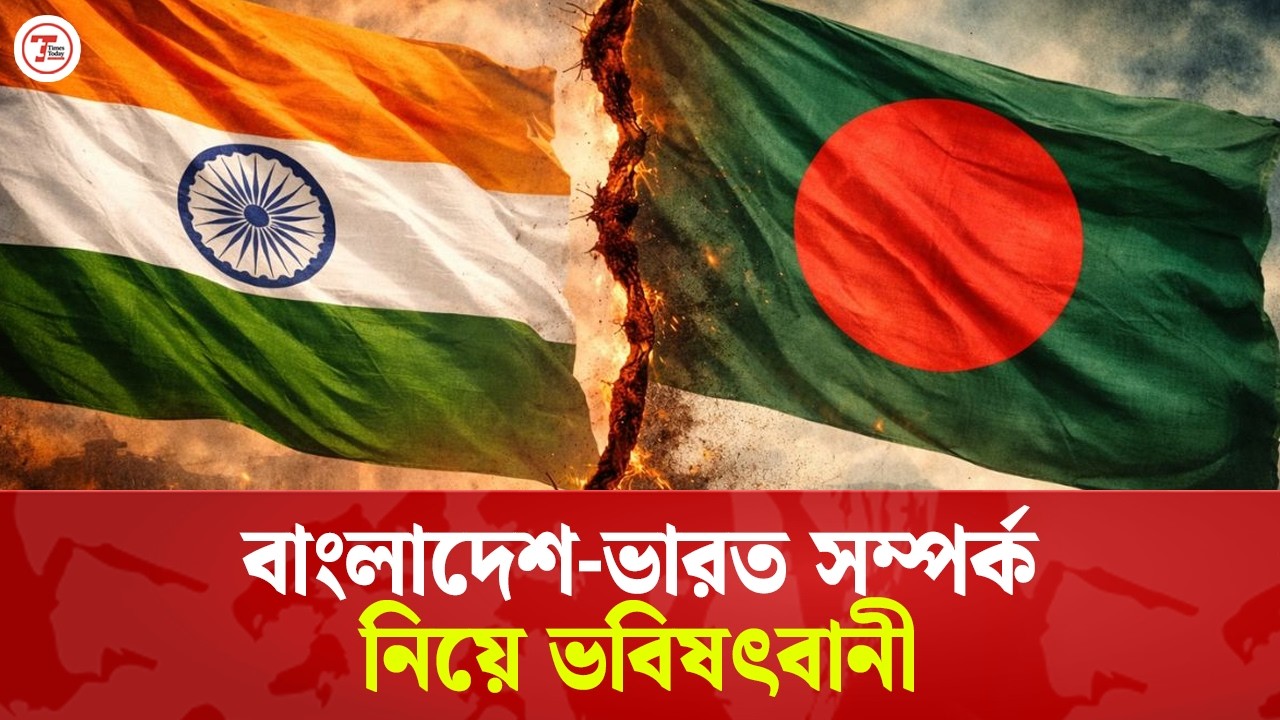 ভারতের সাথে সম্পর্ক উপেক্ষা করা নিয়ে যা জানালেন গবেষকরা | Bangladesh India Relations | Times Today