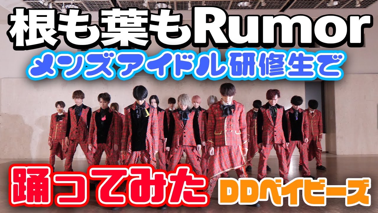 【男15人で】根も葉もRumor /AKB48【踊ってみた】