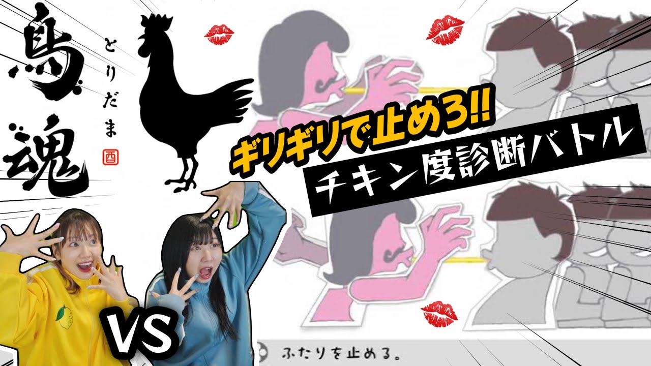 【鳥魂】チキン度診断‼️友達とギリギリを攻めたバトル勃発ゥ〜〜👊💥【chicken race】