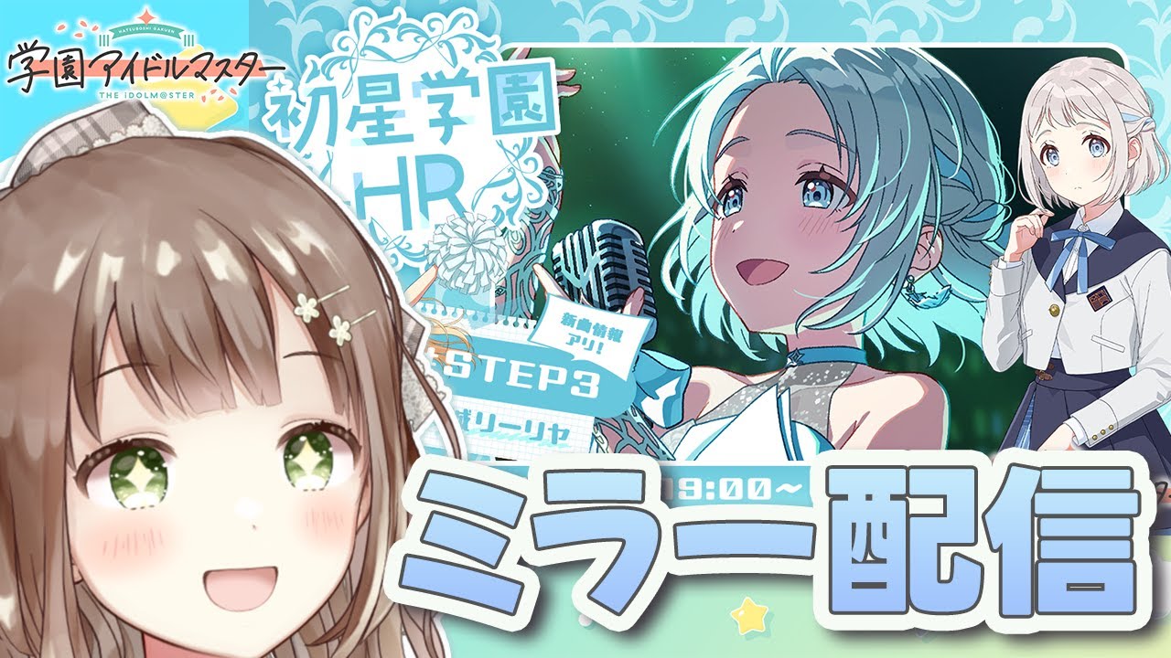 【ミラー】ケッカイ系アイドルの真実を目撃すべく、初星HR見る！！！ #新人vtuber #個人vtuber #千代倉こはる