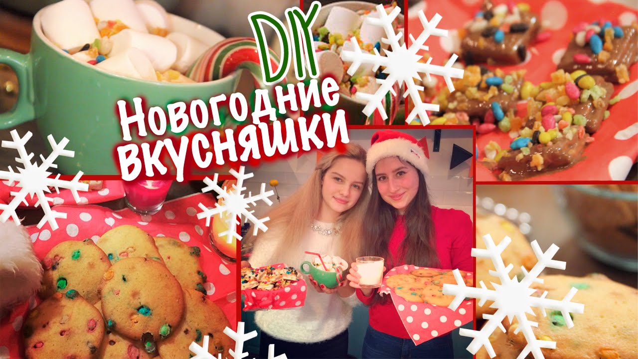 ВКУСНЯШКИ на НОВЫЙ ГОД 🍫✨🎄 Christmas Cooking