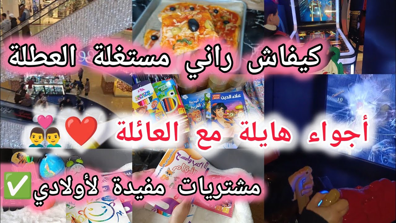 أجواء هايلة مع العائلة أستغلينا العطلة و بردنا قلوبنا❤️/وفيت بوعدي و فرحتهم🥰/مشتريات ولادي المفيدة🛍️
