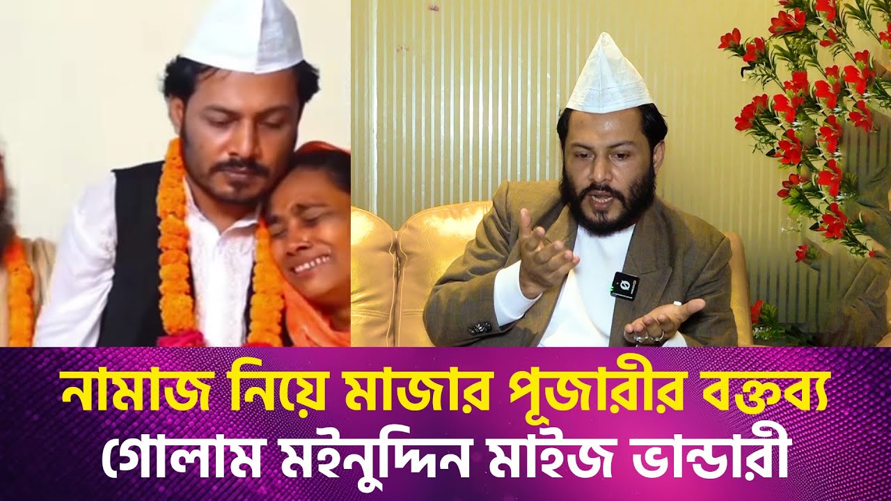 নামাজ নিয়ে মাজার পূজা'রীর বক্তব্য, গোলাম মইনুদ্দিন মাইজ ভান্ডারী। vision24tv
