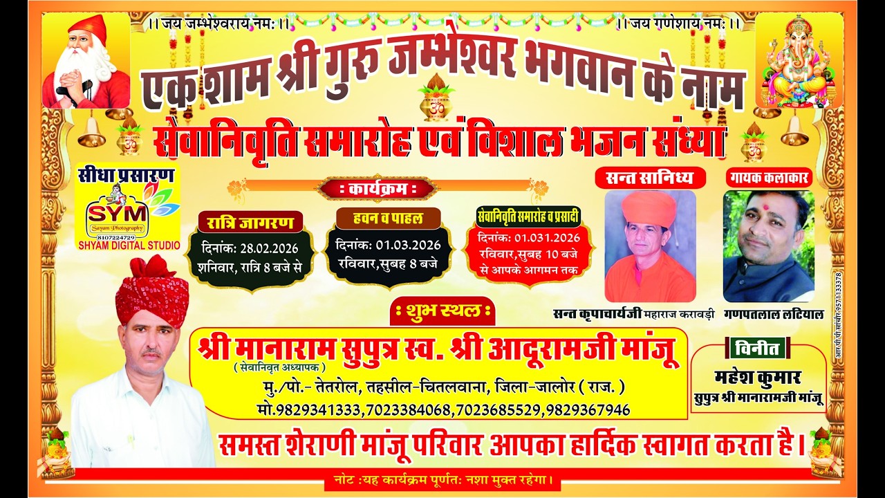 एक शाम श्री गुरु जम्भेश्वर भगवान के नाम  सेवानिवृत समारोह एवं विशाल भजन संध्या