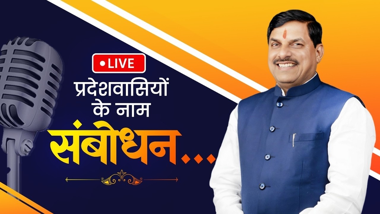 LIVE : माननीय मुख्यमंत्री डॉ. मोहन यादव जी प्रदेशवासियों को संबोधित कर रहे हैं।