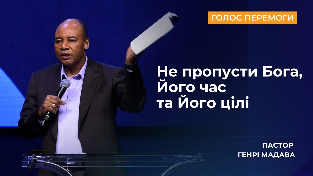 Не пропусти Бога, Його час та Його цілі - Пастор Генрі Мадава