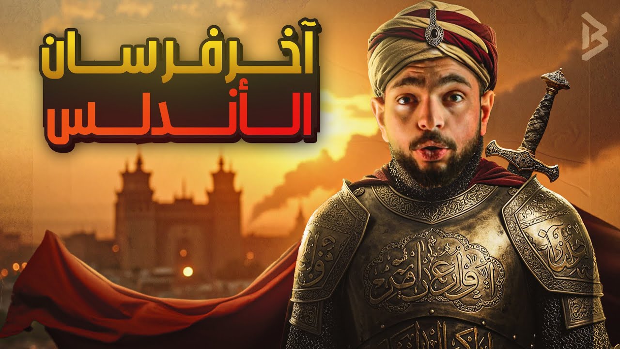 لماذا كانت غرناطة آخر معاقل المسلمين في الأندلس؟