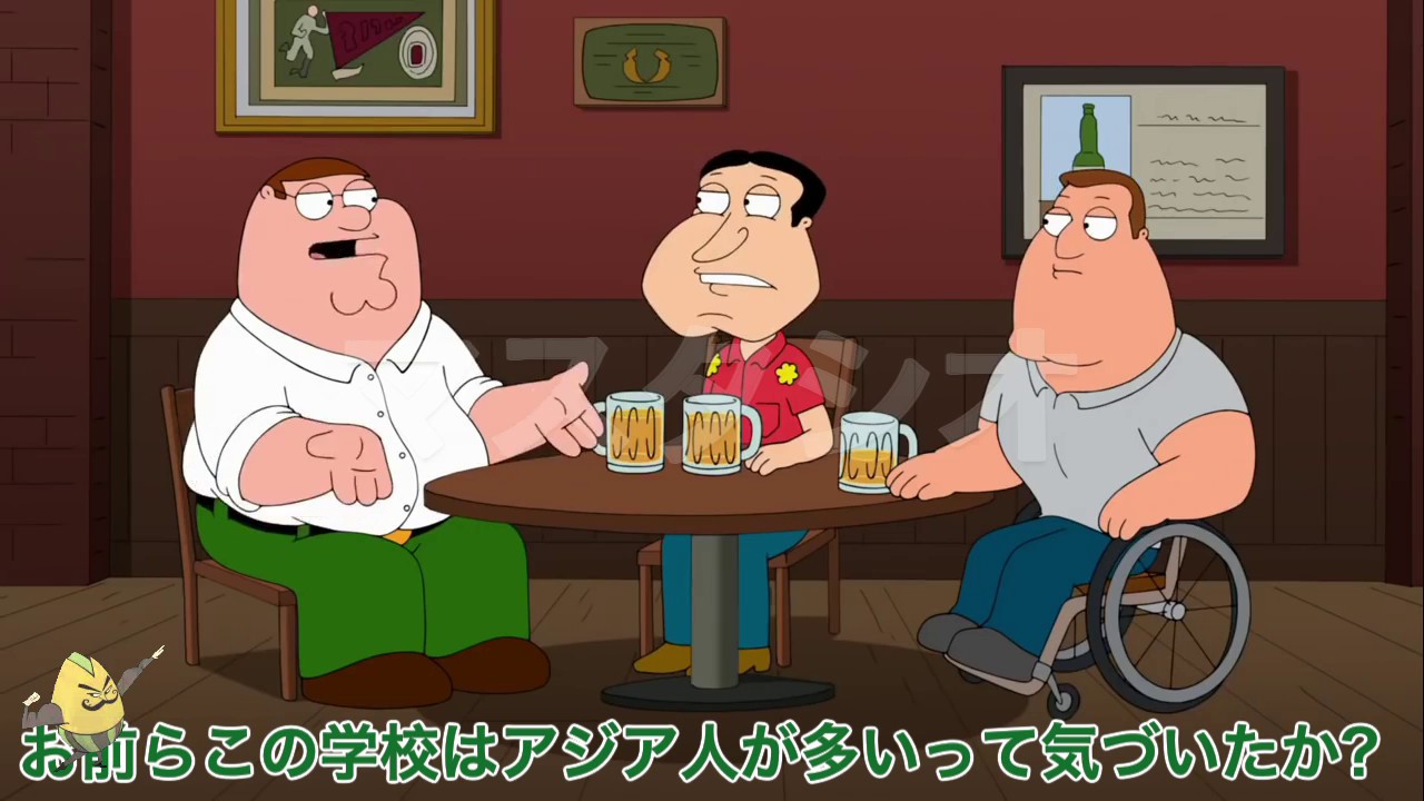 アジア人 - ファミリーガイ 【日本語字幕】