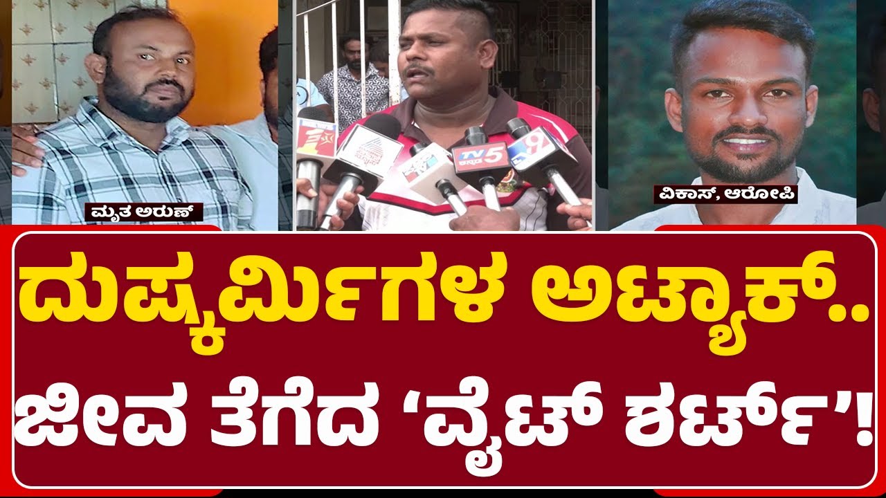 Mandya Incident : ಟಾರ್ಗೆಟ್ ಮಾಡಿದ್ದವನನ್ನ ಬಿಟ್ಟು ಮತ್ತೊಬ್ಬನ ಮರ್ಡ* | Arun | Vikas | Surya | @newsfirst