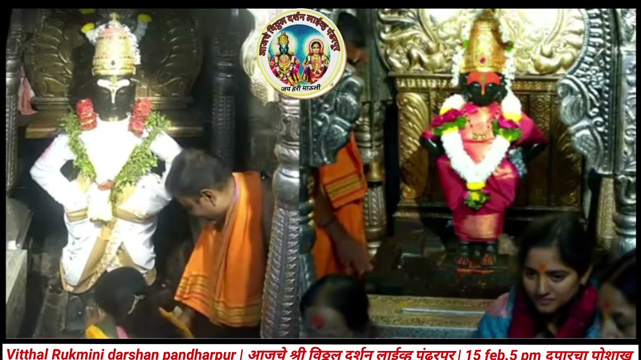 Vitthal Rukmini darshan pandhar | आजचे श्री विठ्ठल दर्शन लाईव्ह पंढरपूर | 15 feb.5 pm दुपारचा पोशाख