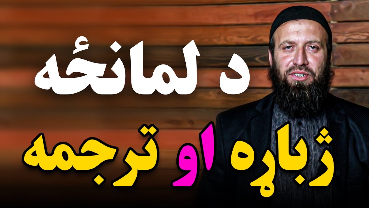 د لمانځه ژباړه او ترجمه || The translation of Prayer in Pashto