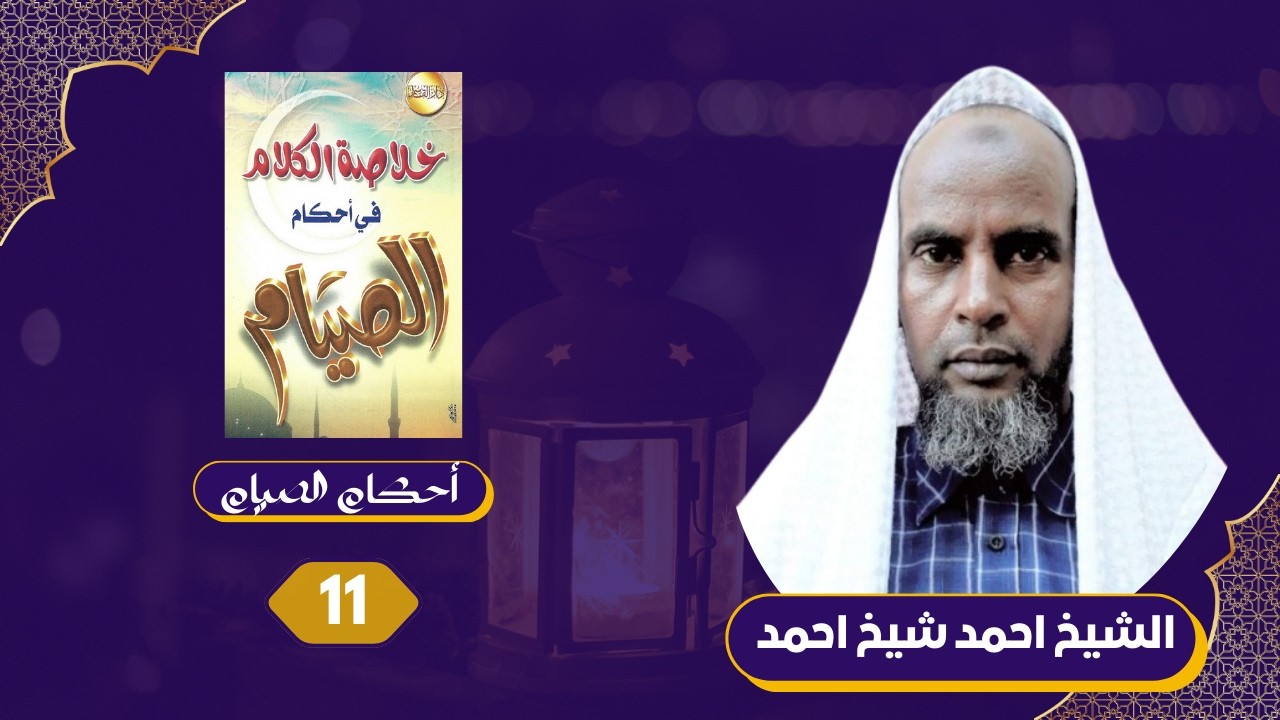 Casharka 11aad ee Axkamu Siyaam | خلاصة الكلام في أدلة أحكام الصيام| Sheekh Ahmed Sheekh | Baydhabo.