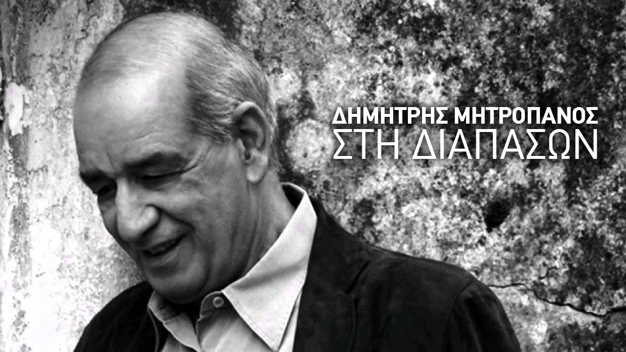 &Omicron;&sigma;&omicron;&iota; &zeta;&omicron;ύ&nu; &alpha;&lambda;&eta;&theta;&iota;&nu;ά - &Delta;&eta;&mu;ή&tau;&rho;&eta;&sigmaf; &Mu;&eta;&tau;&rho;&omicron;&pi;ά&nu;&omicron;&sigmaf;