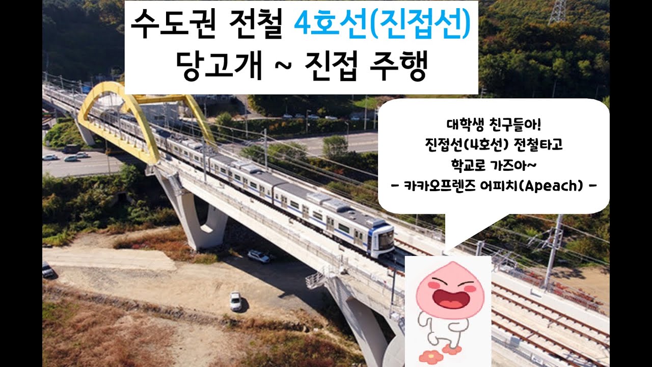 수도권 전철 4호선(진접선) 당고개 ~ 진접 주행 #진접 #4호선 #개통 #경기도 #남양주시
