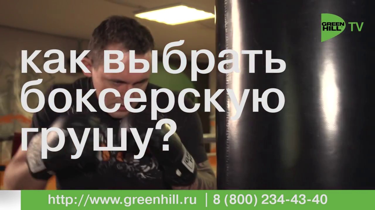 Как выбрать боксерскую грушу