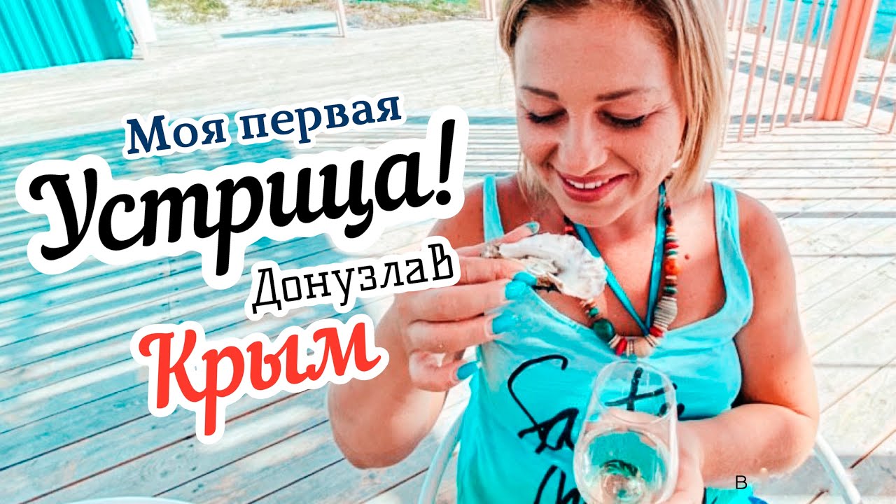 Первый раз пробую устрицы в Крыму! Моя реакция! Крымские морепродукты в Донузлав.