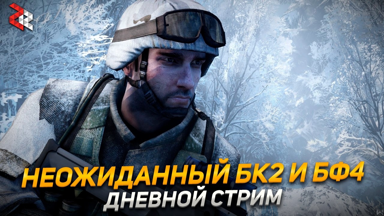Субботний чилл в BC2 и BF4