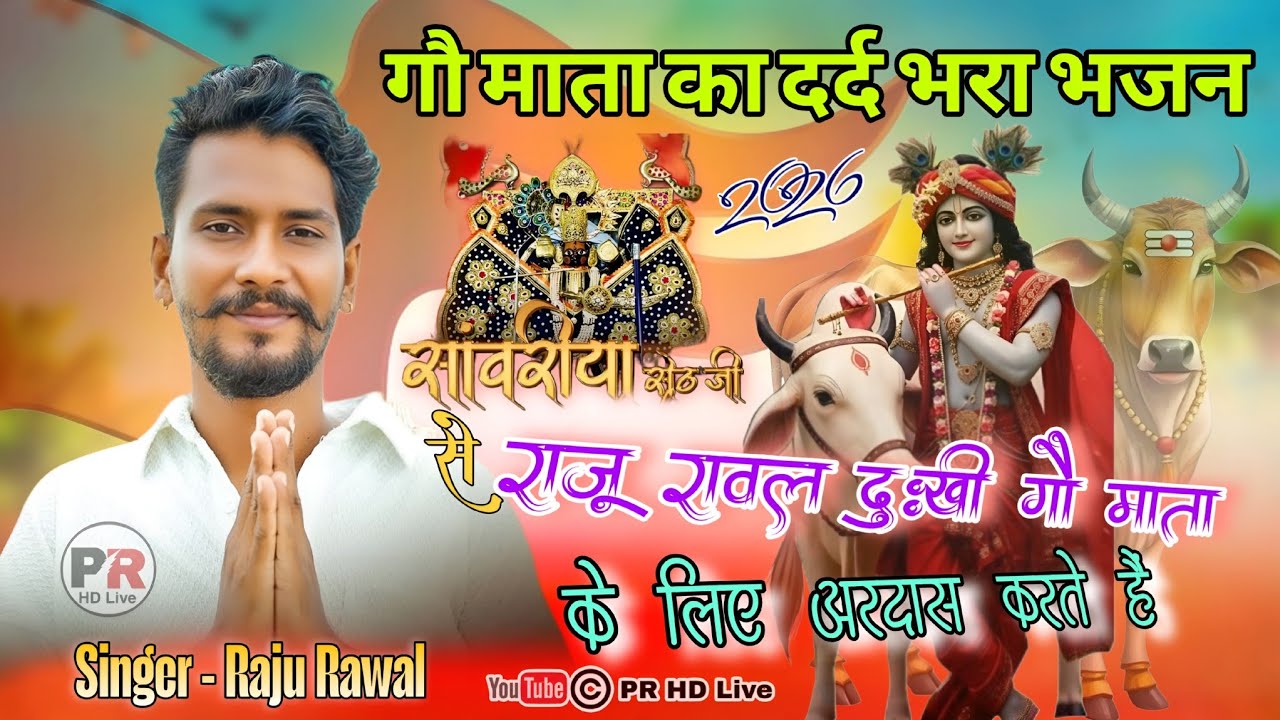 गौ माता का दर्द भरा भजन - राजू रावल - कासोरिया लाइव - PR HD LIVE 