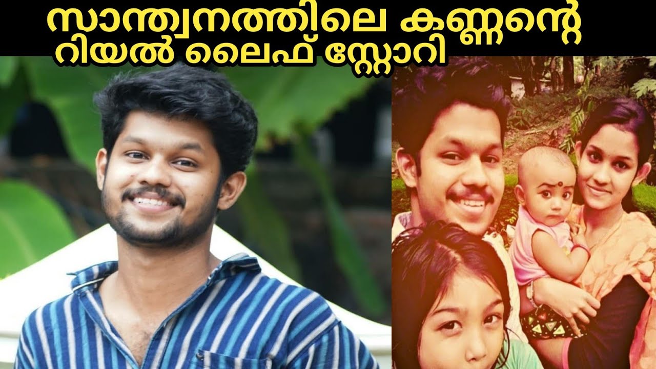 santhwanam serial | santhwanam kannan real life story | Achu suganth | Kannan | santhwanam serial