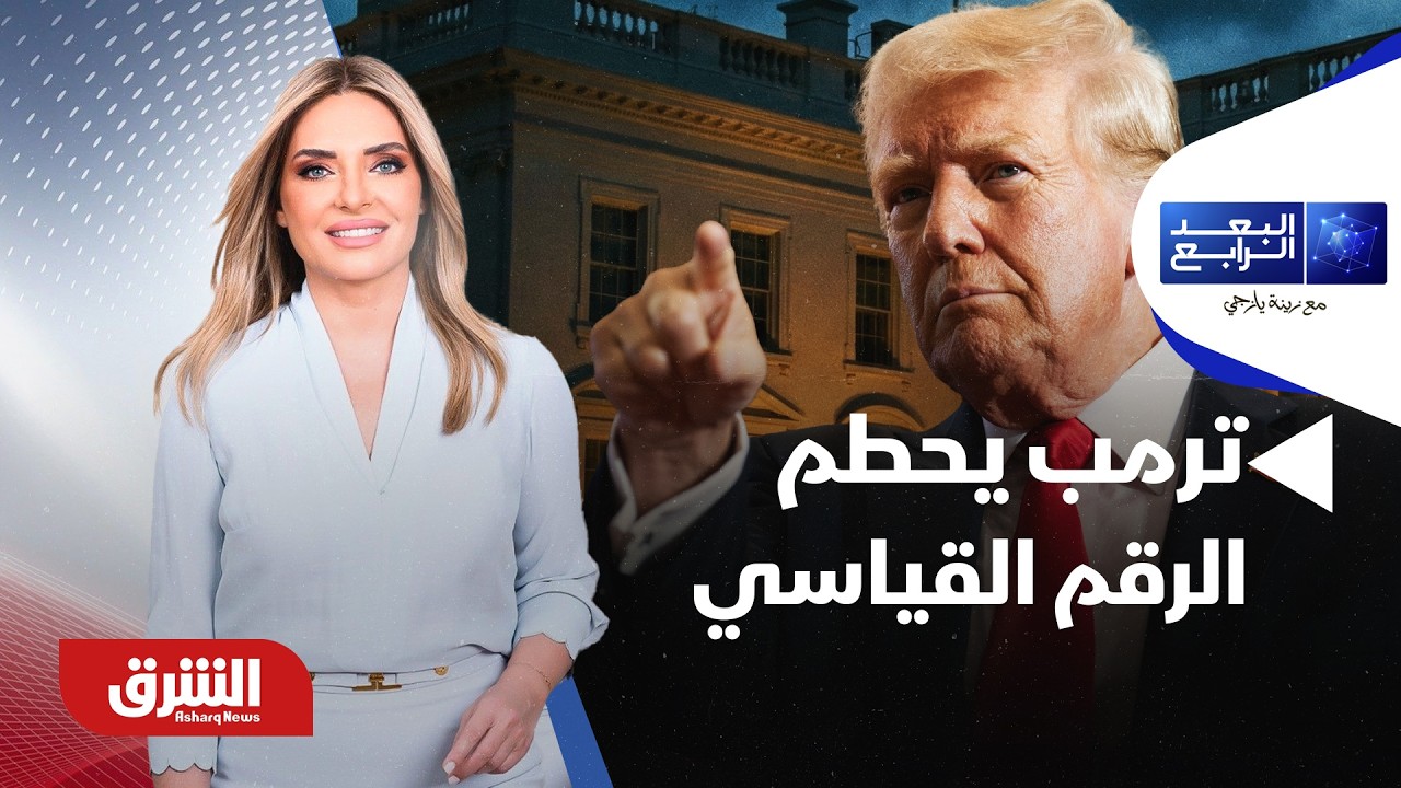 ترمب يحطم الرقم القياسي لأطول خطاب عن حالة الاتحاد - البعد الرابع