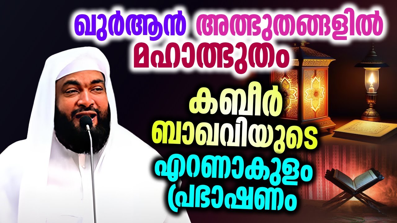 ഖുർആൻ അത്ഭുതങ്ങളിൽ മഹാത്ഭുതം | 2017 ലെ കബീർ ബാഖവിയുടെ എറണാകുളം പ്രഭാഷണം
