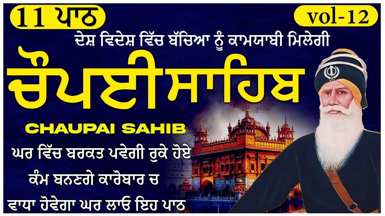 ਦੁੱਖ ਦੂਰ ਕਰਨ ਲਈ 11Paath Chaupai Sahib ਸਫਲਤਾ, New Daily Path 2026 🙏 (Vol-12) #chaupai #chupehrasahib