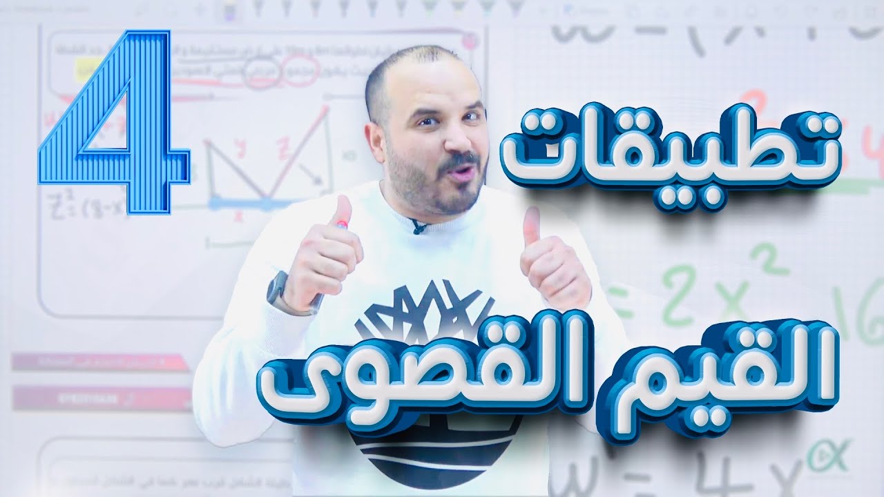 تطبيقات القيم القصوى (4) - توجيهي 2007 - رياضيات أ. محمد الجنايني