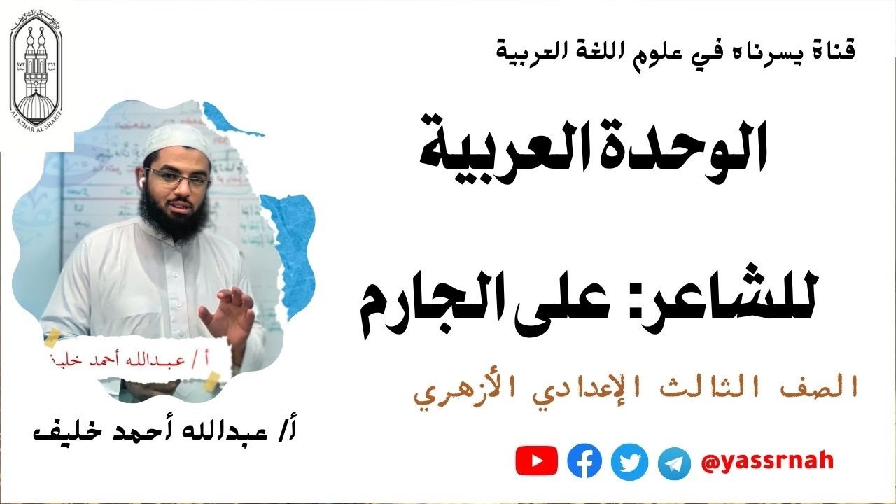 الوحدة العربية: نص شعري الشاعر على الجارم | الثالث الإعدادي الأزهري | الدروس الأزهرية