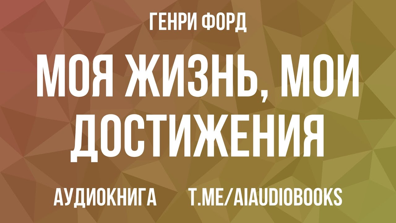 Генри Форд - Моя жизнь, мои Достижения | Аудиокнига